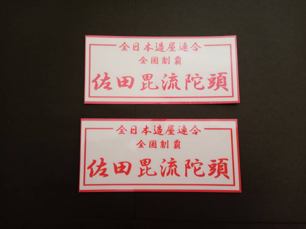白×赤【2枚セット】佐田ビルダーズ ステッカー 全日本造屋連合 佐田毘流陀頭 暴走族 旧車會 コレクション放出拍卖