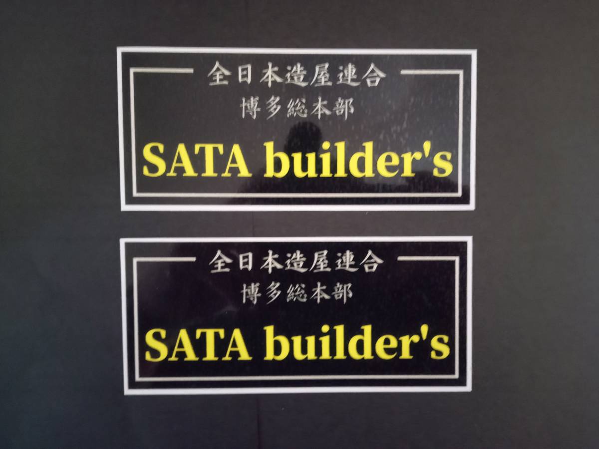 SATA.builder's【2枚セット】佐田ビルダーズ ステッカー 全日本造屋連合 佐田毘流陀頭 暴走族 旧車會 コレクション放出拍卖