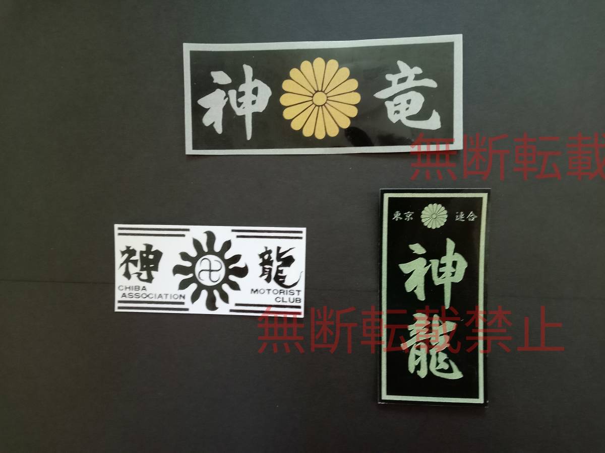 7-Hセット【3枚セット】東京連合 神竜 千葉 暴走族 ステッカー レア物 旧車會 コレクション放出拍卖