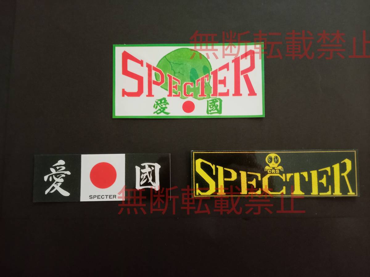 5-Fセット【3枚セット】スペクター SPECTER 愛國 CRS ステッカー 暴走族 旧車會 コレクション放出拍卖