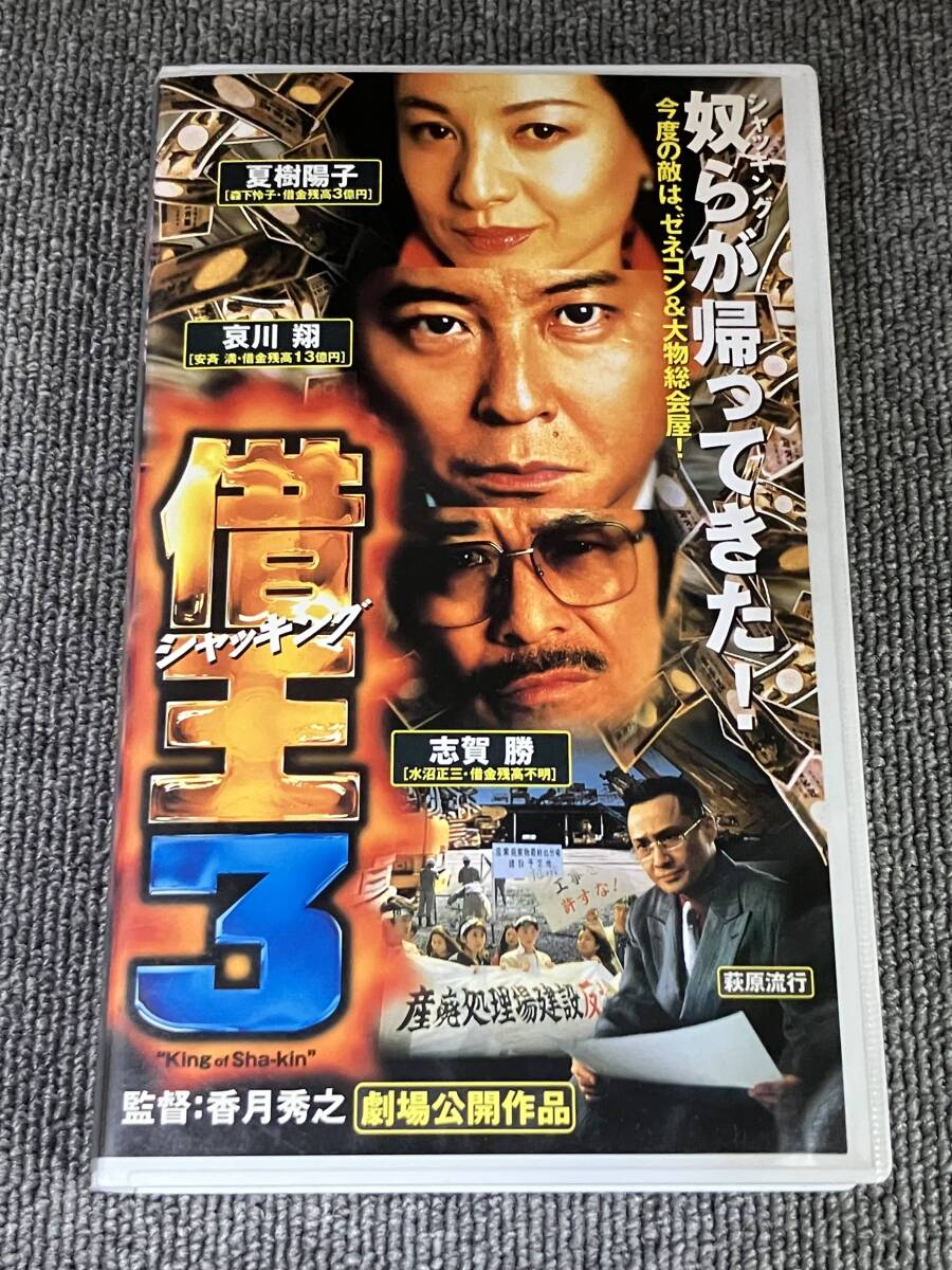 ak01426 借王 3 シャッキング 哀川翔 夏樹陽子 志賀勝 萩原流行 日活 VHS お宝ビデオ拍卖