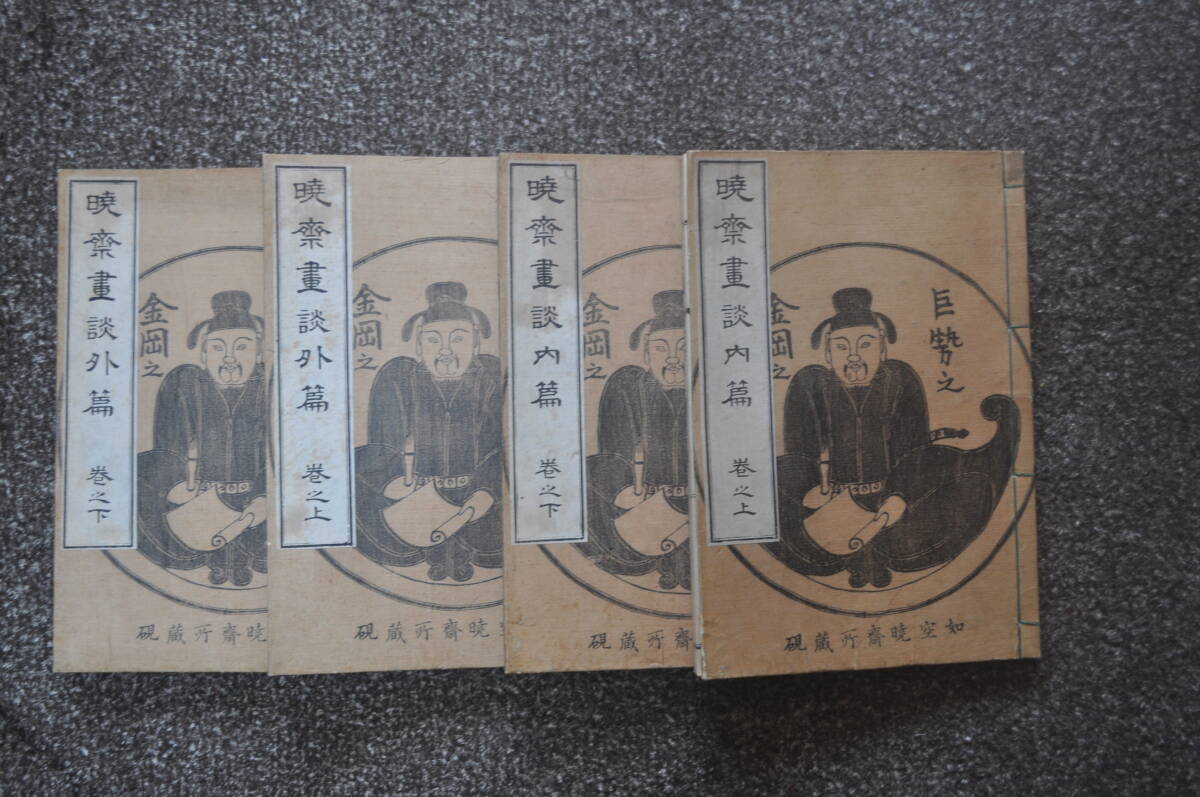 真作 希少品 河鍋暁斎 『暁斎画談』 四巻セット(内編巻の上、下、外編巻の上、下) 浮世絵 和本 明治20年刊行 各39ページ拍卖