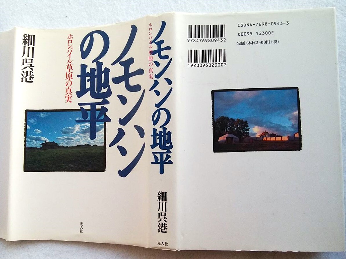 ノモンハンの地平 ホロンバイル草原の真実 細川呉港拍卖