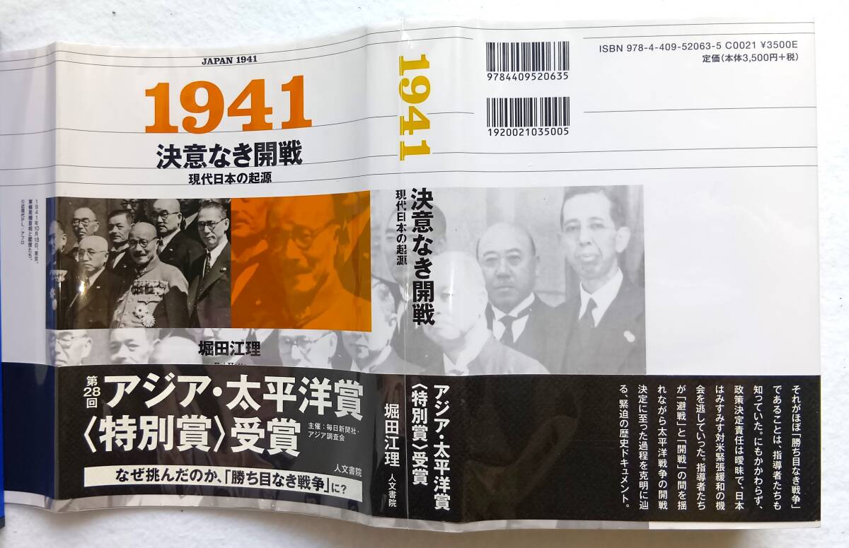 1941 決意なき開戦 現代日本の起源 堀田江理拍卖