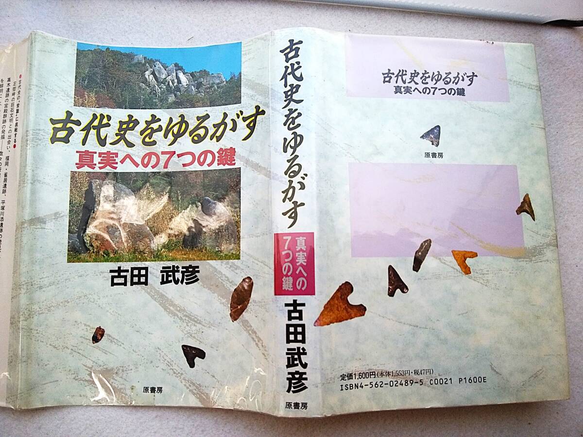 古代史をゆるがす 真実への7つの鍵 古田武彦拍卖