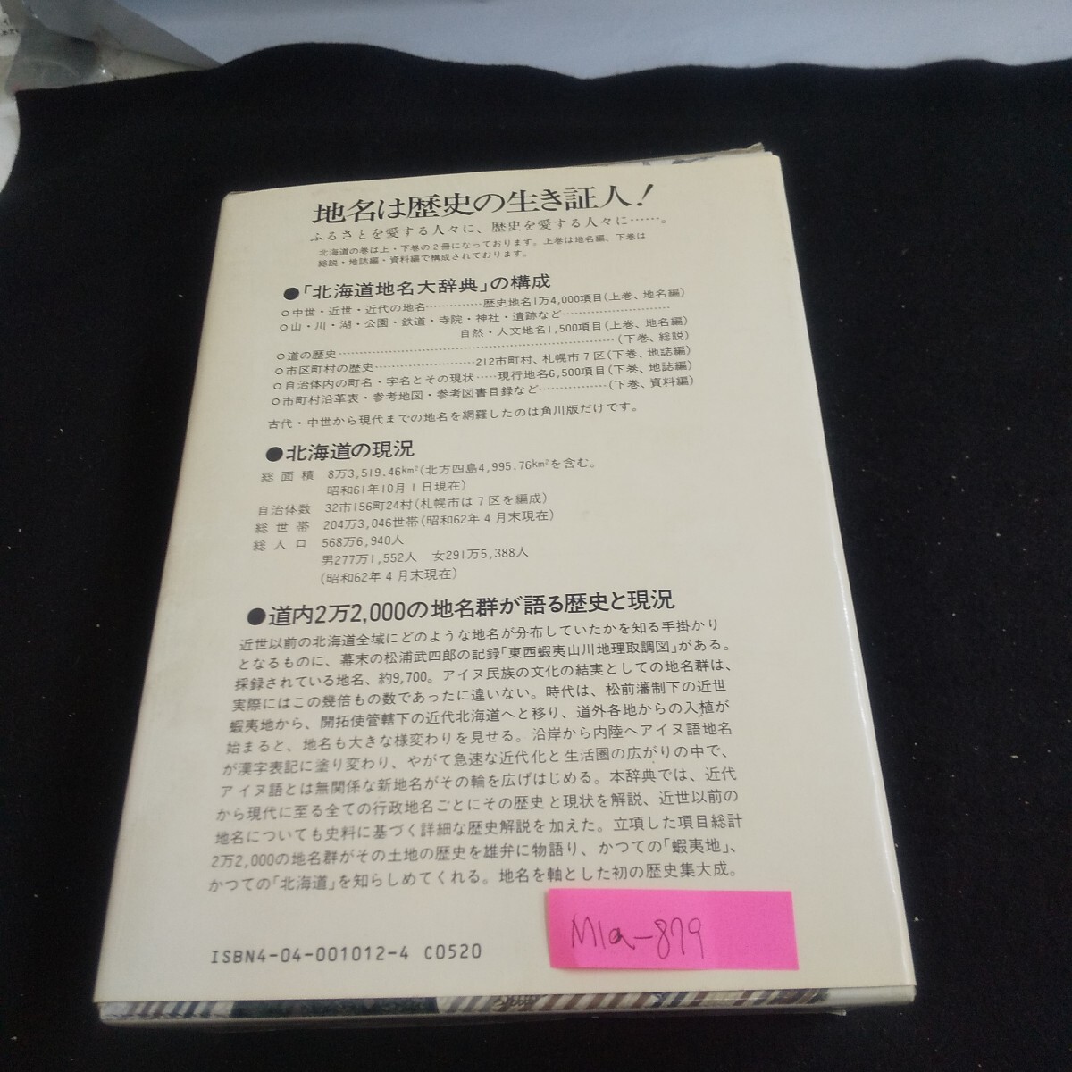 M1a-879 角川日本地名大辞典1 北海道 下巻 編者/竹内理三 昭和62年10月8日発行 札幌市 赤平市 小樽市 函館市 白老町拍卖
