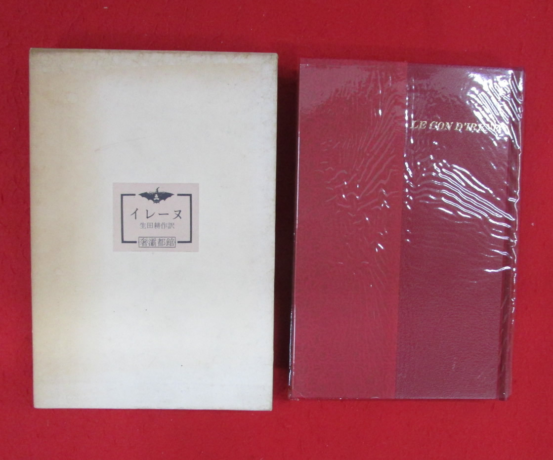 イレーヌ 生田耕作 訳 生田耕作サイン入 奢霸都館 サバト館 1976年拍卖