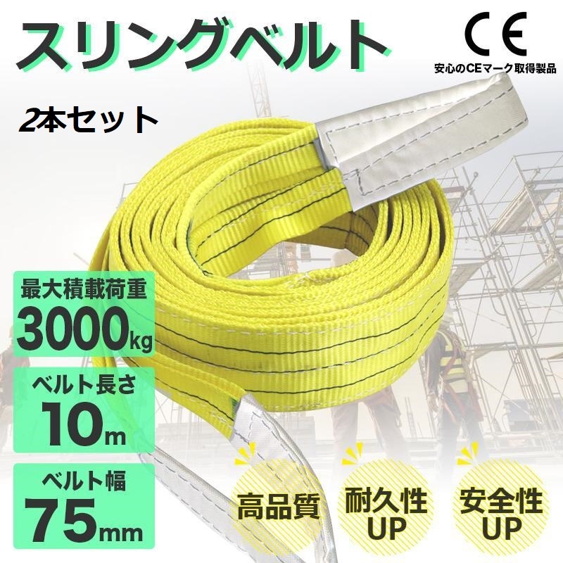 CE認証済 2本セット ナイロンスリングベルト 10m 幅75mm 荷重 3t ベルト吊りベルト 玉掛け 吊上げ ロープ 牽引 運搬 移動 拍卖