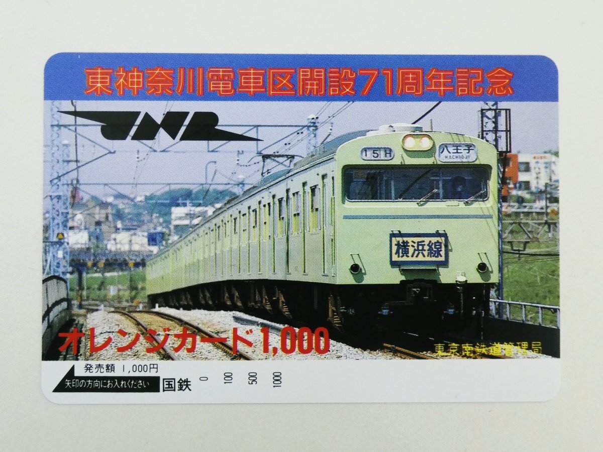 【474】 オレンジカード 1000 国鉄 東神奈川電車区開設71周年記念 横浜線 東京南鉄道管理局 鉄道 電車拍卖