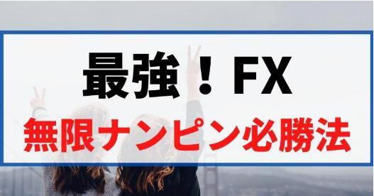 ★FX 最強FX!驚異の無限ナンピン必勝法!「資金管理」で勝つ手法!「論理的」 に勝つのではなく「物理的」に勝つ方法とは拍卖