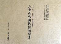 八重山古典民謡独習書 CD2枚付き冊子 宮良康正 新品未開封 CD・歌意・特殊記号・所要時間表記付拍卖