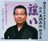 玉城正治独演集 謡い(CD3枚組) |琉球舞踊曲 新品未開封品拍卖