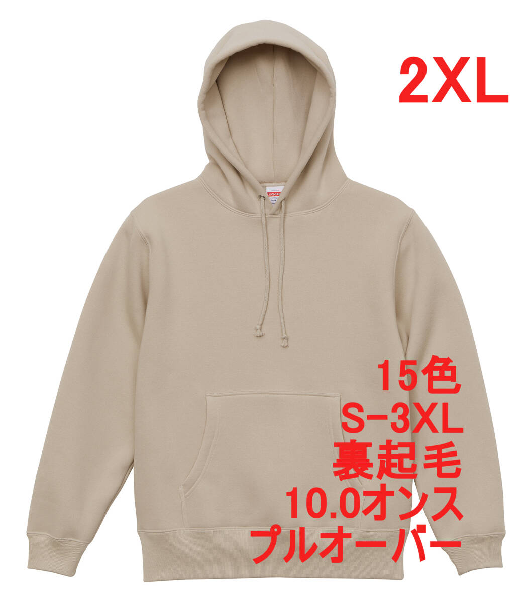 【訳有】561801 サンドベージュ XXL パーカー スウェット プルオーバー 裏起毛 10オンス T/C 無地 定番 フーディー ユナイテッドアスレ拍卖