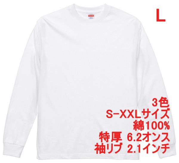 長袖 Tシャツ L ホワイト ロンT 厚手 特厚 6.2オンス 綿100 無地T 無地 袖リブ 定番 カットソー ロンティー 着画あり A2056 白 白色 591301拍卖