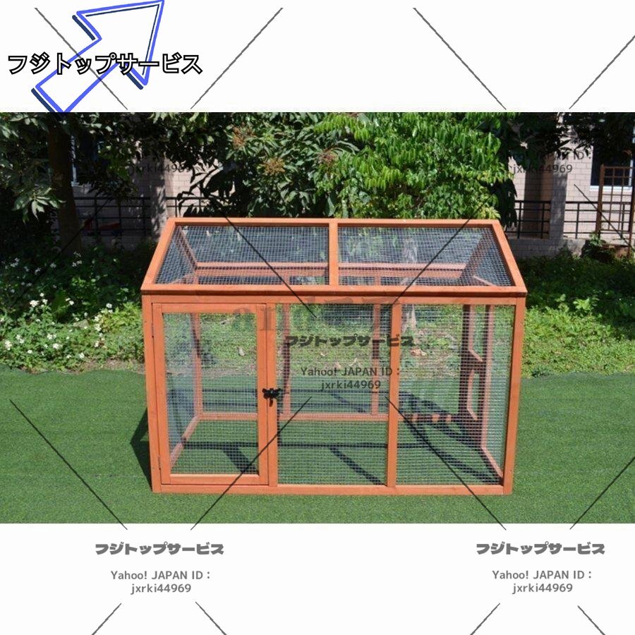 爆売り!品質保証 ペット ニワト ニワトリ屋 アヒル 鳥かご あひる小屋 オウム 養殖 飼育 かご 不网 室内外 逃げ出防止 140*150*85cm拍卖