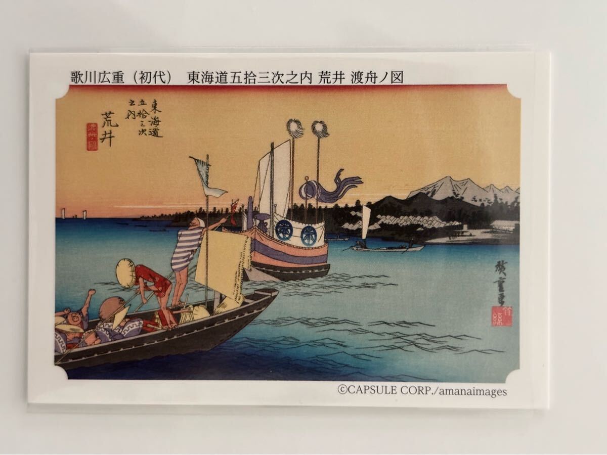 永谷園 東海道五十三次カード 歌川広重(初代) 東海道五拾三次之内 荒井 渡舟ノ図拍卖