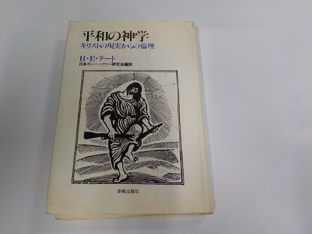 16V2568◆平和の神学 キリストの現実からの倫理 H・E・テート 新教出版社 破れ・シミ・汚れ・折れ・書込み・線引き多(ク)拍卖