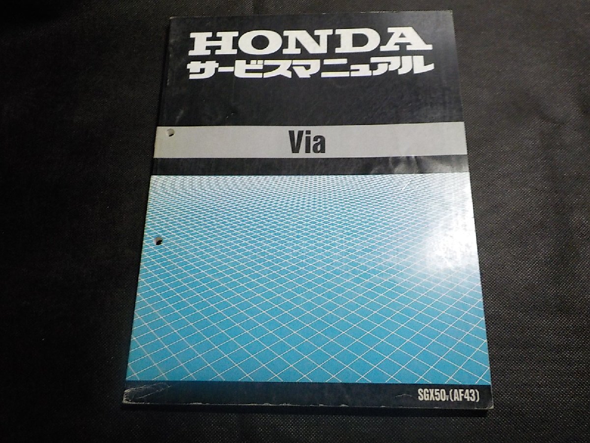1N0795◆HONDA ホンダ サービスマニュアル Via SGX50V (AF43) 平成9年6月(ク)拍卖