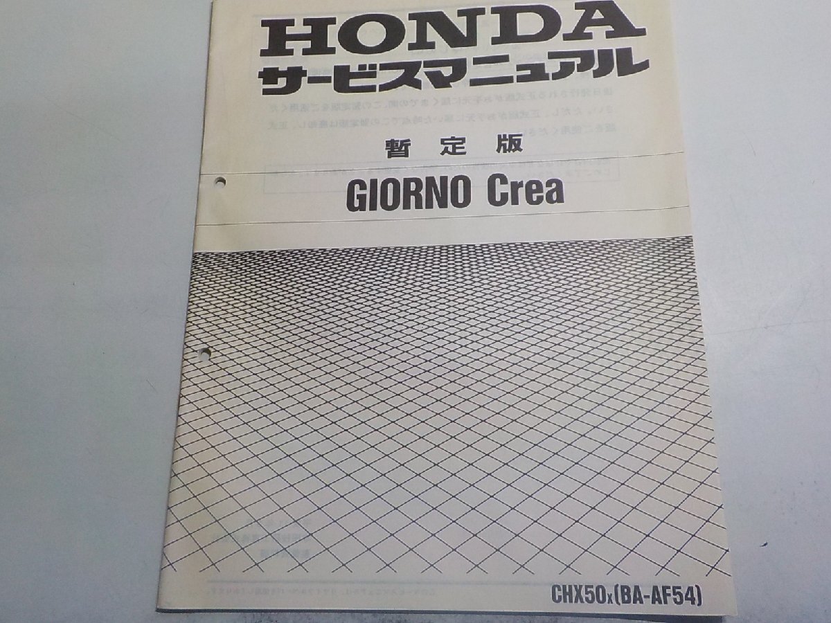 N3408◆HONDA ホンダ サービスマニュアル 暫定版 GIORNO Crea CHX50X (BA-AF54) 平成11年5月(ク)拍卖