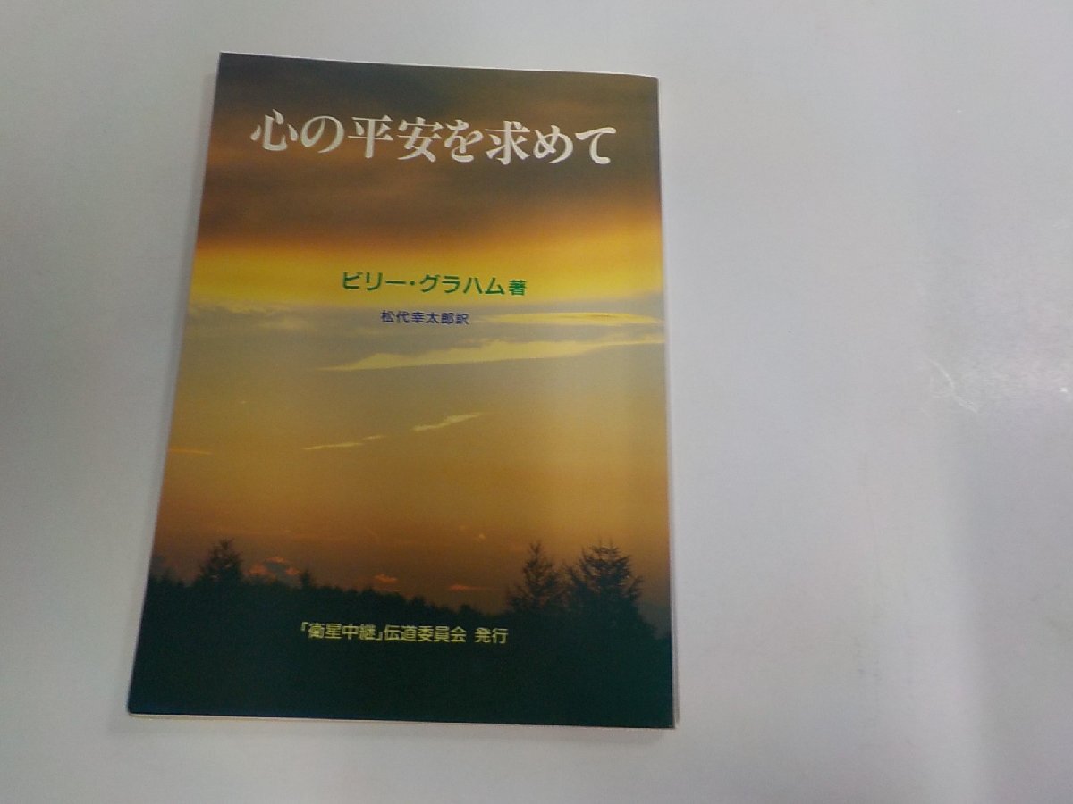 5V6834◆心の平安を求めて ビリー・グラハム 衛星中継伝道委員会 シミ・汚れ・書込み有 ☆拍卖