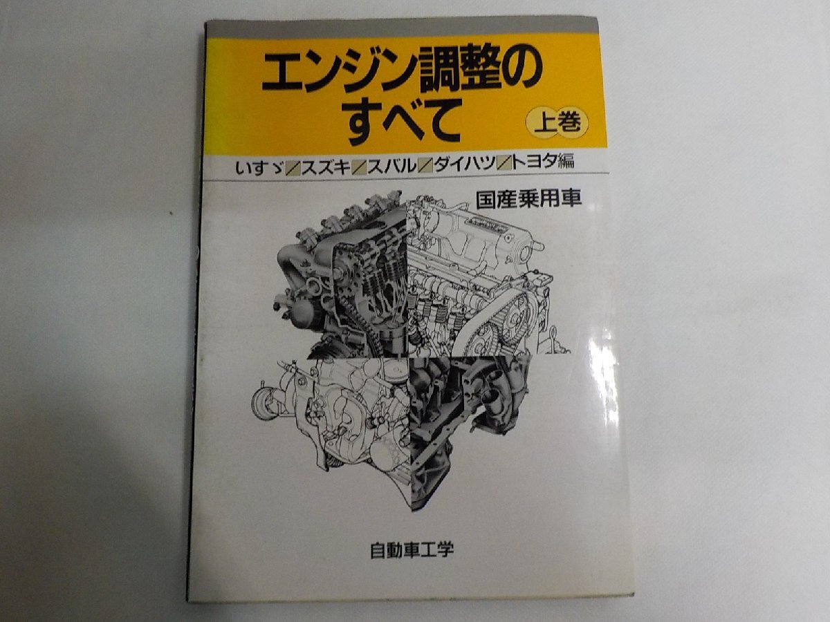 N3499◆エンジン調整のすべて 上巻 いすゞ/スズキ/スバル/ダイハツ/トヨタ編 国産乗用車 自動車工学 鉄道日本社 1993年10月(ク)拍卖
