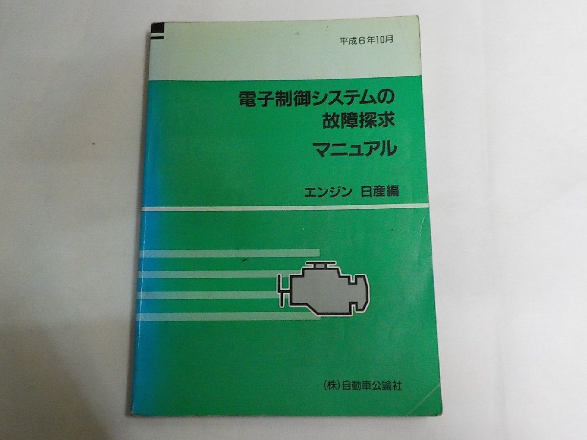 N3485◆電子制御システムの故障探求マニュアル エンジン 日産編 平成6年10月 自動車公論社(ク)拍卖