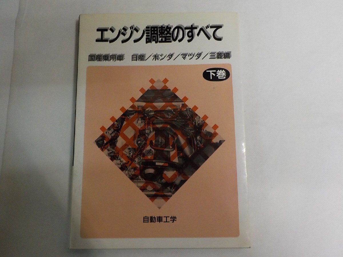 N3500◆エンジン調整のすべて 下巻 国産乗用車 日産/ホンダ/マツダ/三菱編 自動車工学 鉄道日本社 1994年2月(ク)拍卖