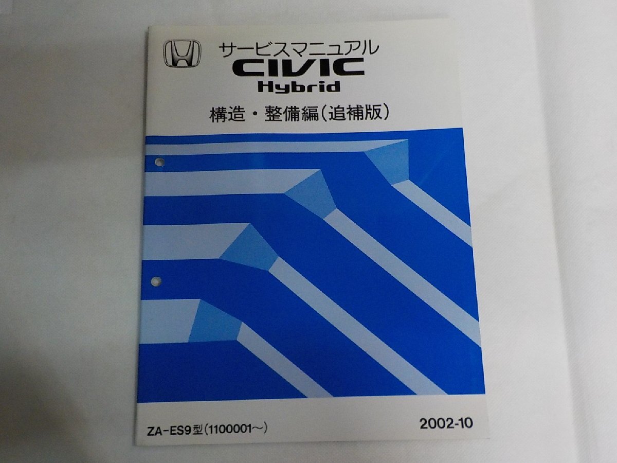 N3526◆HONDA ホンダ サービスマニュアル CIVIC Hybrid 構造・整備編 (追補版) ZA-ES9型 (1100001~) 2002-10 平成14年10月(ク)拍卖