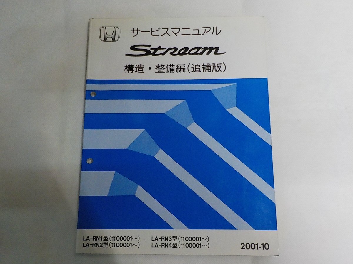 N3507◆HONDA ホンダ サービスマニュアル Stream 構造・整備編 (追補版) LA-RN1/RN2/RN3/RN4 型 (1100001~) 2001-10 平成13(ク)拍卖