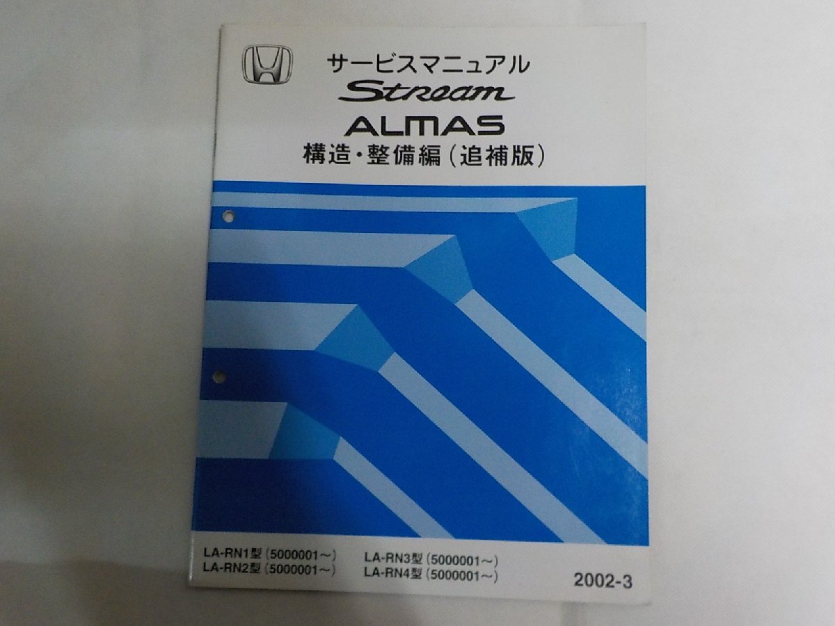 N3513◆HONDA ホンダ サービスマニュアル Stream ALMAS 構造・整備編 (追補版) LA-RN1/RN2/RN3/RN4 型 (5000001~) 2002-3 平成14(ク)拍卖