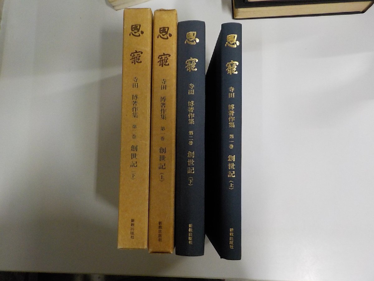 3S441◆寺田博著作集1・2 恩寵 創世記 上下 2冊 寺田 博 日本キリスト教団飯田吾妻町教会 シミ・汚れ・書込み有 ▼拍卖