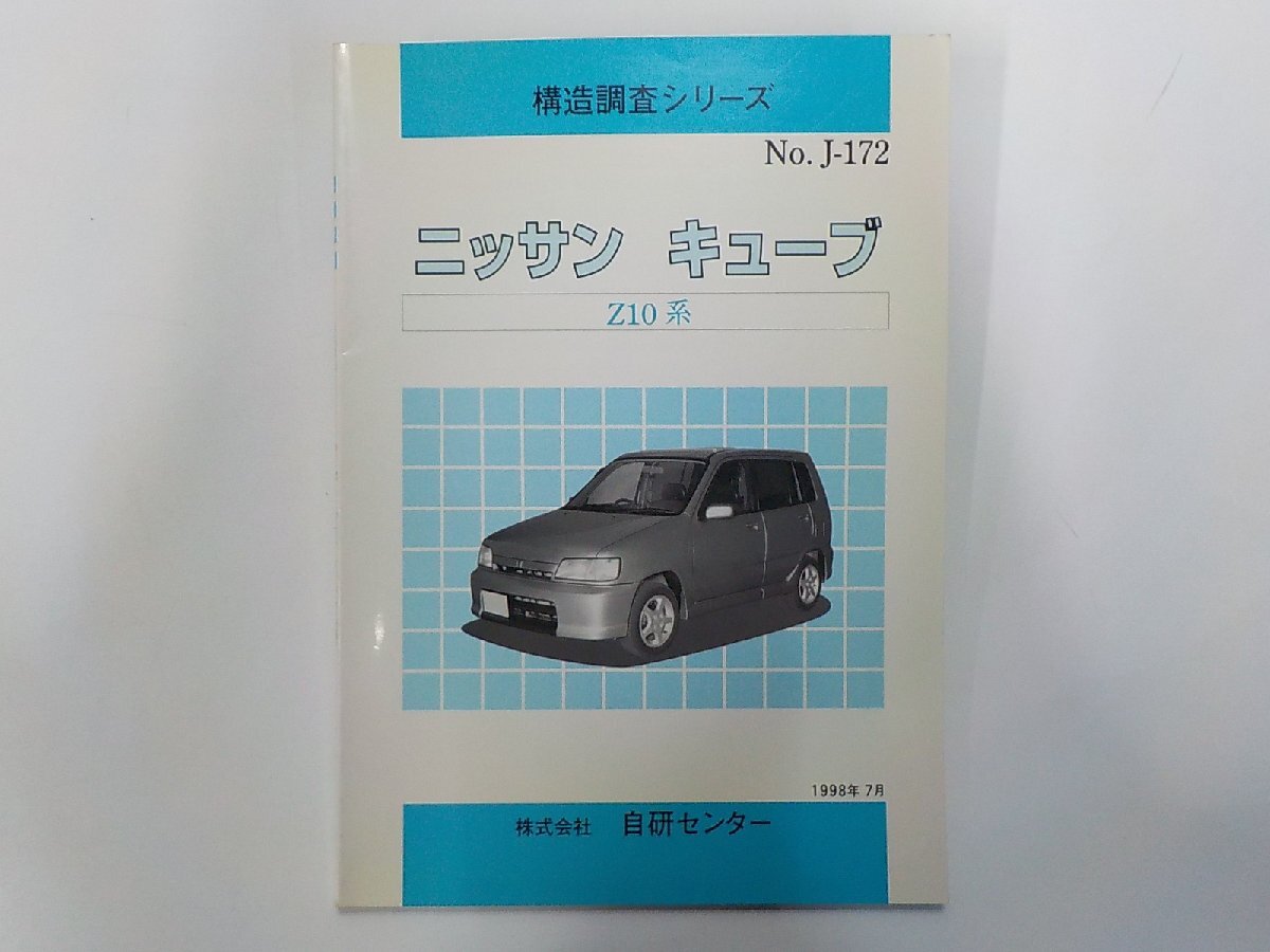 N3616◆構造調査シリーズ No.J-172 ニッサン キューブ Z10系 自研センター(ク)拍卖