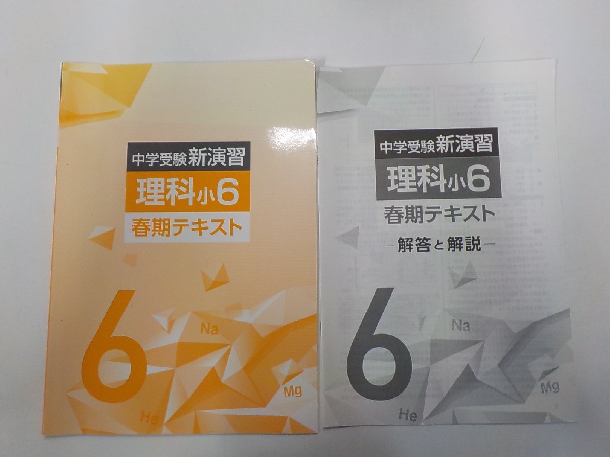 K5980◆塾用テキスト/問題集 中学受験 新演習 理科小6 春期テキスト 解答と解説☆拍卖
