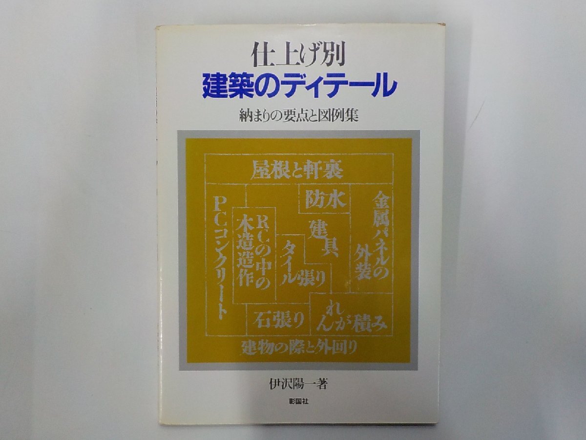 K5976◆仕上げ別 建築のディテール 納まりの要点と図例集 伊沢陽一 彰国社(ク)拍卖