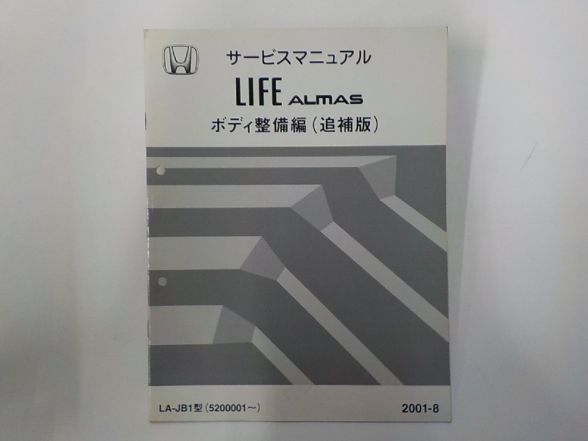 4N0074◆HONDA ホンダ サービスマニュアル ボディ整備編 追補版 LIFE ALMAS LA-JB1型 2001-8(ク)拍卖