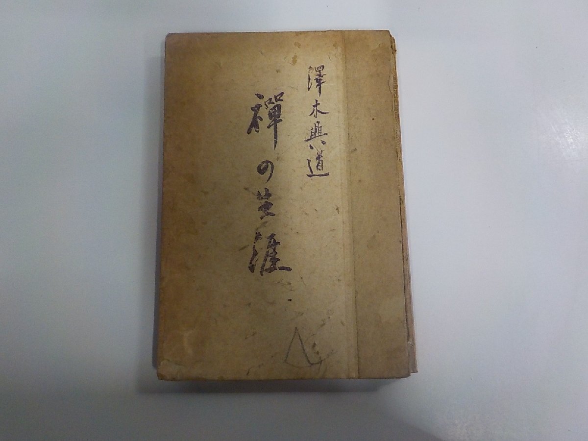 7V2135◆禅の生涯 澤木興道 澤木興道老師全伝編纂会 破れ・シミ・汚れ有☆拍卖