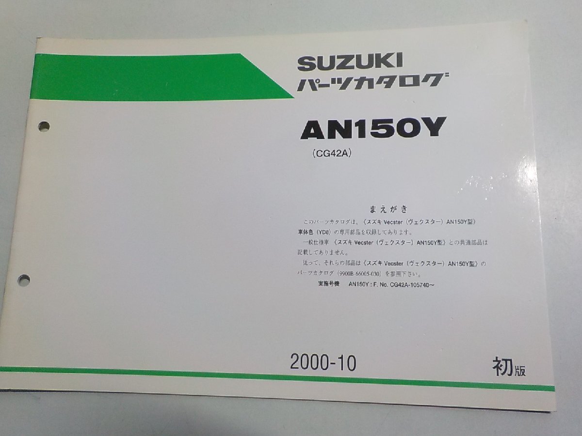 S4260◆SUZUKI スズキ パーツカタログ AN150Y (CG42A) 2000-10☆拍卖