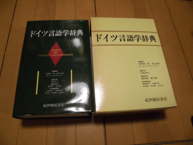 ドイツ言語学辞典/川島淳夫/紀伊國屋書店/1994年/言語学/語彙/辞書/単語/意味/語句/解説/拍卖