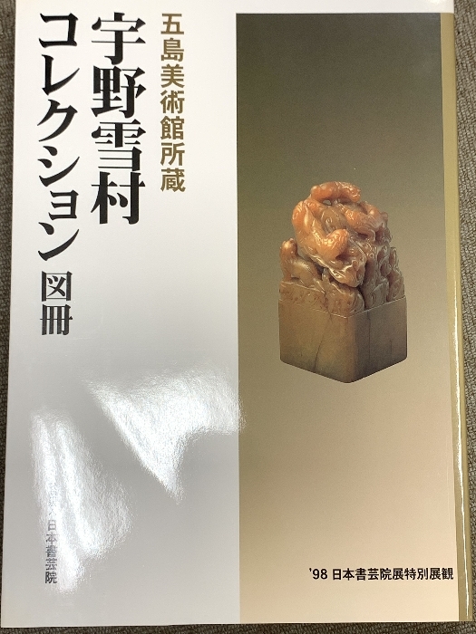 図録 宇野雪村コレクション図冊 五島美術館所蔵 日本書芸院 1998拍卖