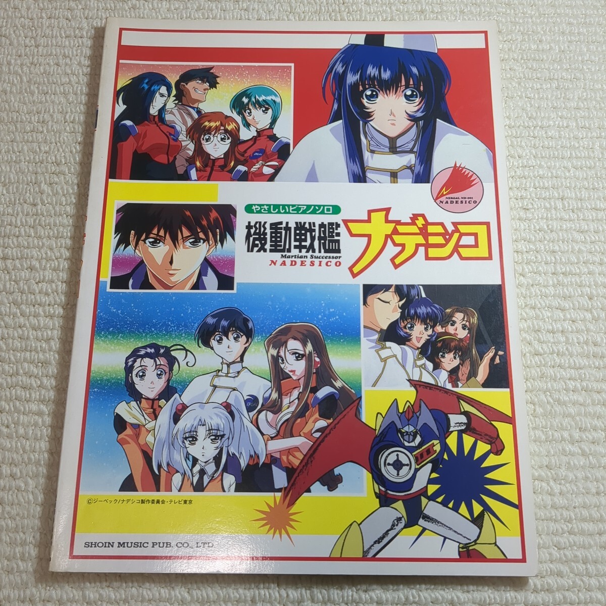 機動戦艦ナデシコ やさしいピアノ・ソロ 楽譜 拍卖