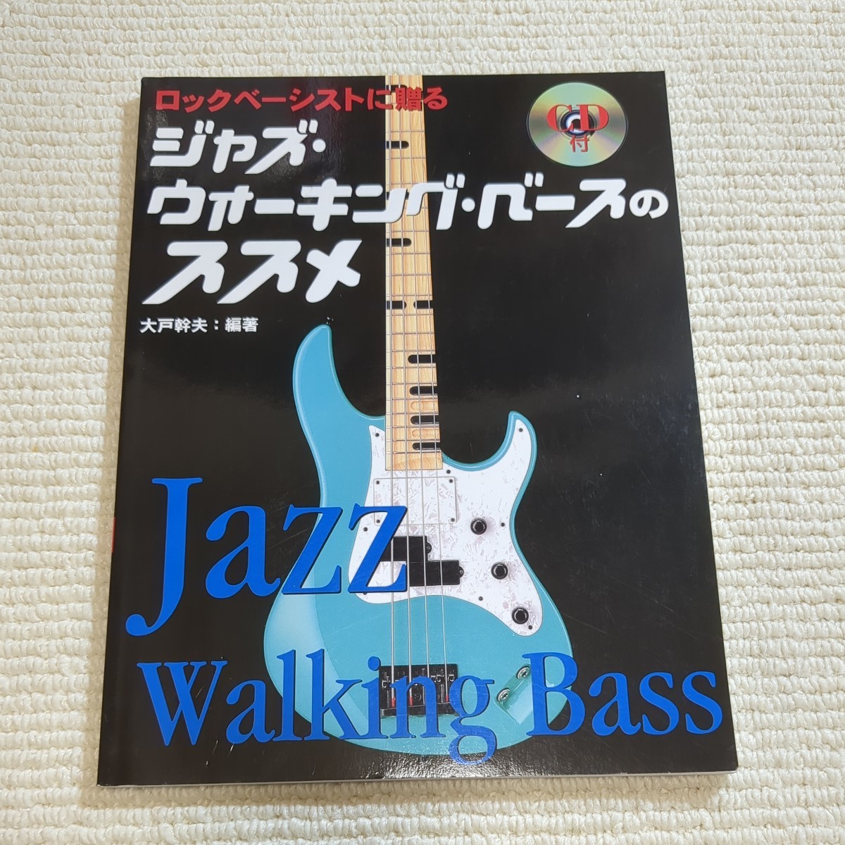 楽譜 ジャズ・ウォーキング・ベースのスス (ロックベーシストに贈る) 木戸 幹夫 編著拍卖