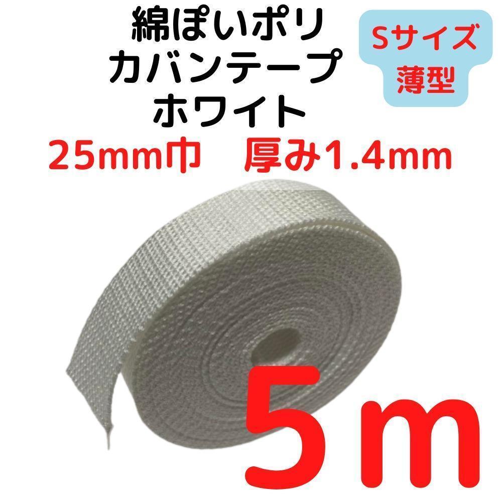 カバンテープ25mm(S)ホワイト5M綿ぽいポリ【KTS25W5】①拍卖