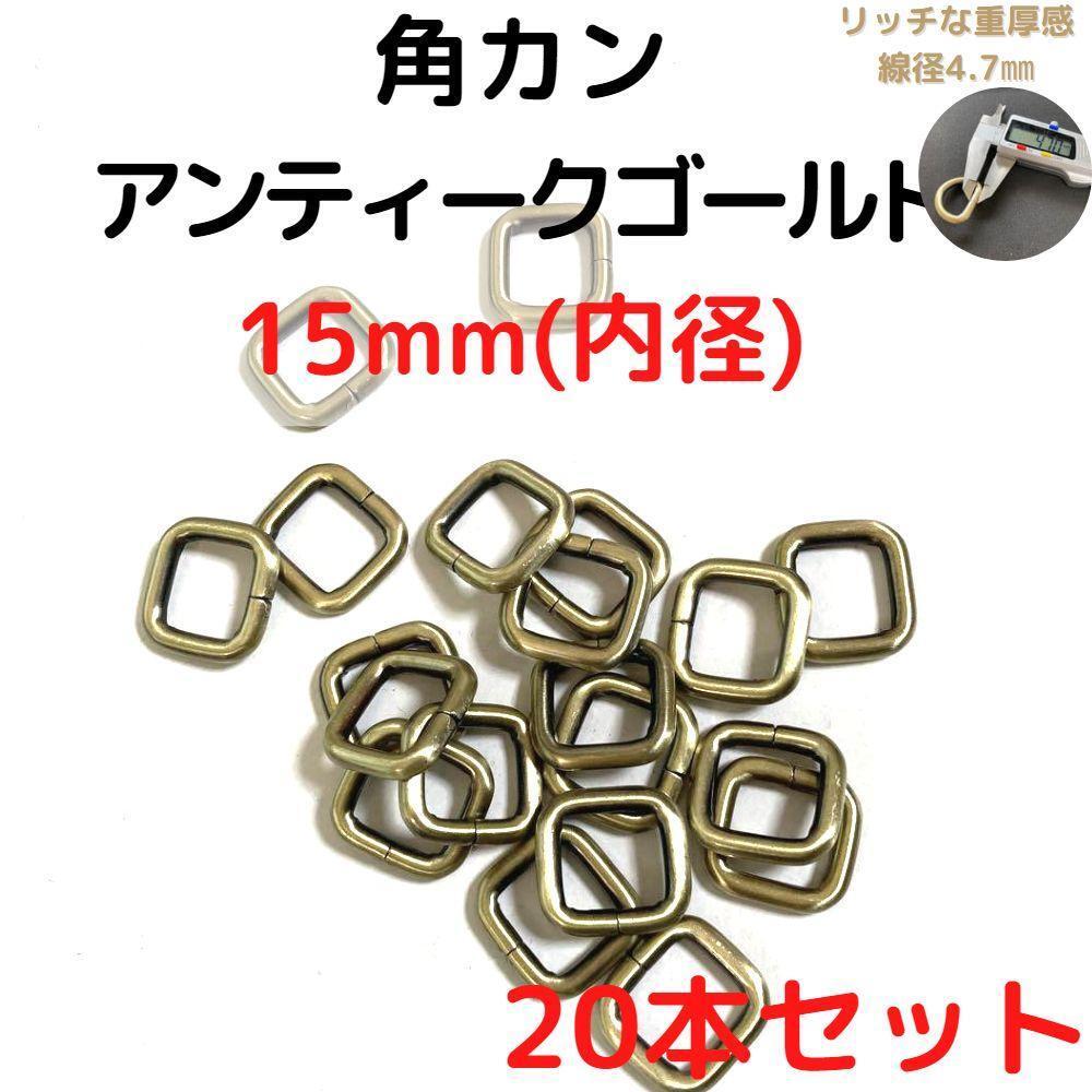 角カン 15mm アンティークゴールド 20本セット【KK15A20】拍卖