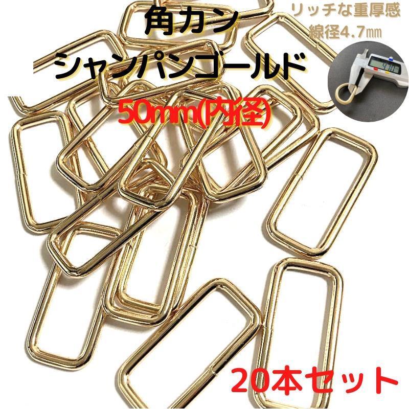 角カン(S) 50mm シャンパンゴールド 20本セット【KKS50C20】拍卖