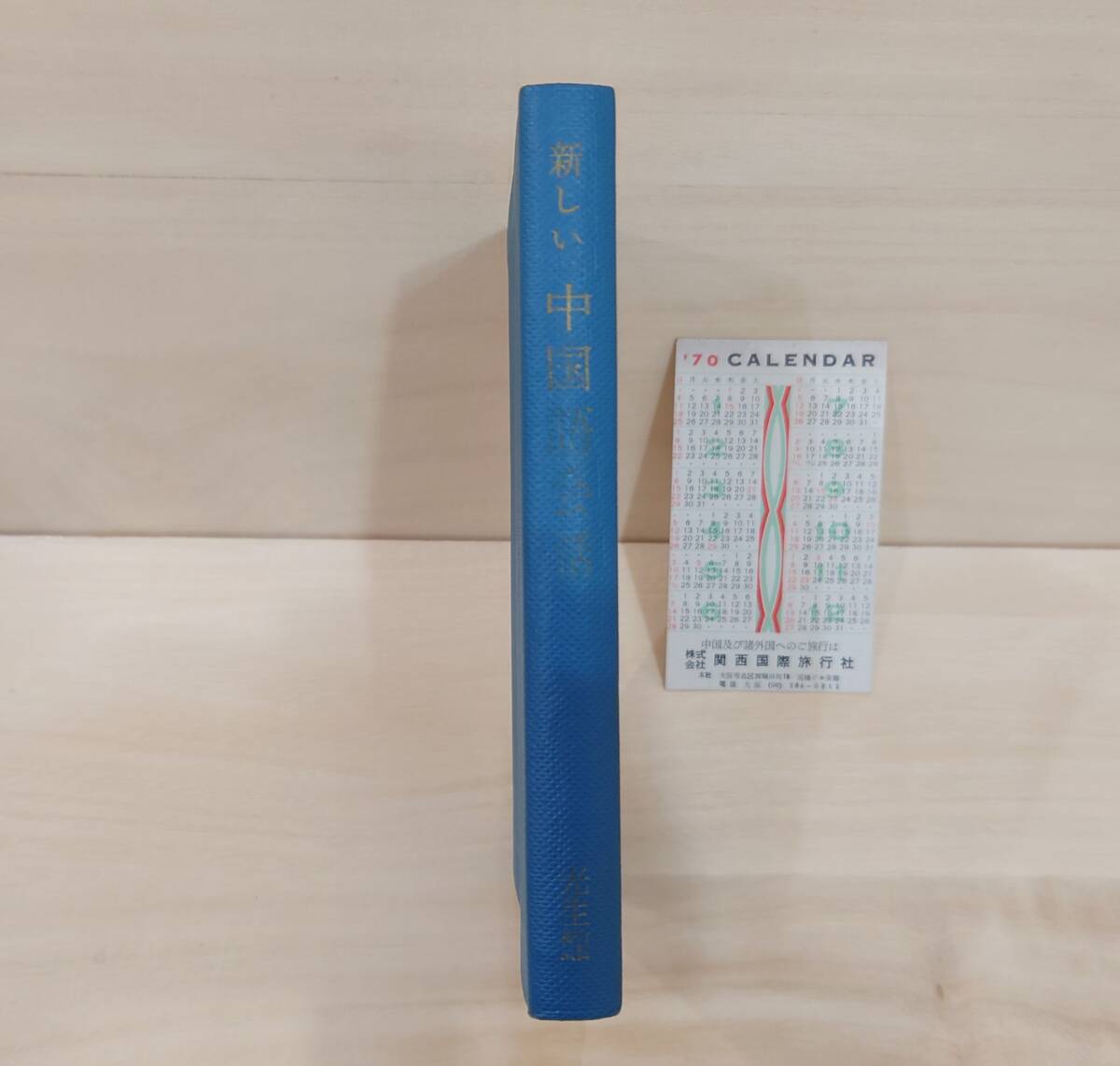 古書 新しい中国語会話 北京語言学院編 東京光生館 発行 昭和43年版 (1968年版) & 1970年カレンダーしおり付き 昭和レトロ拍卖