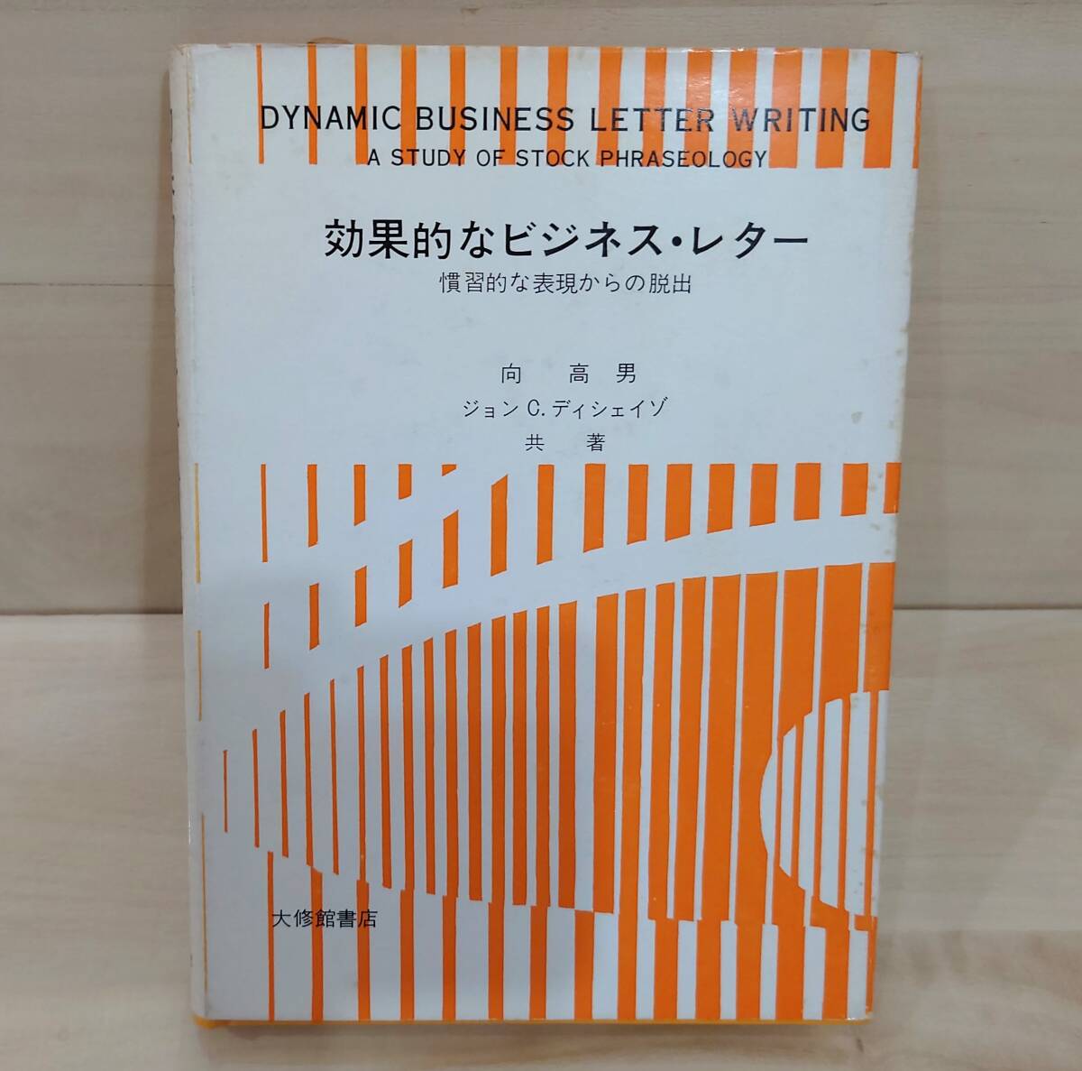 古書 効果的なビジネス・レター 大修館書店 1977年版 (昭和52年) 昭和レトロ DYNAMIC BUSINESS LETTER WRITING拍卖