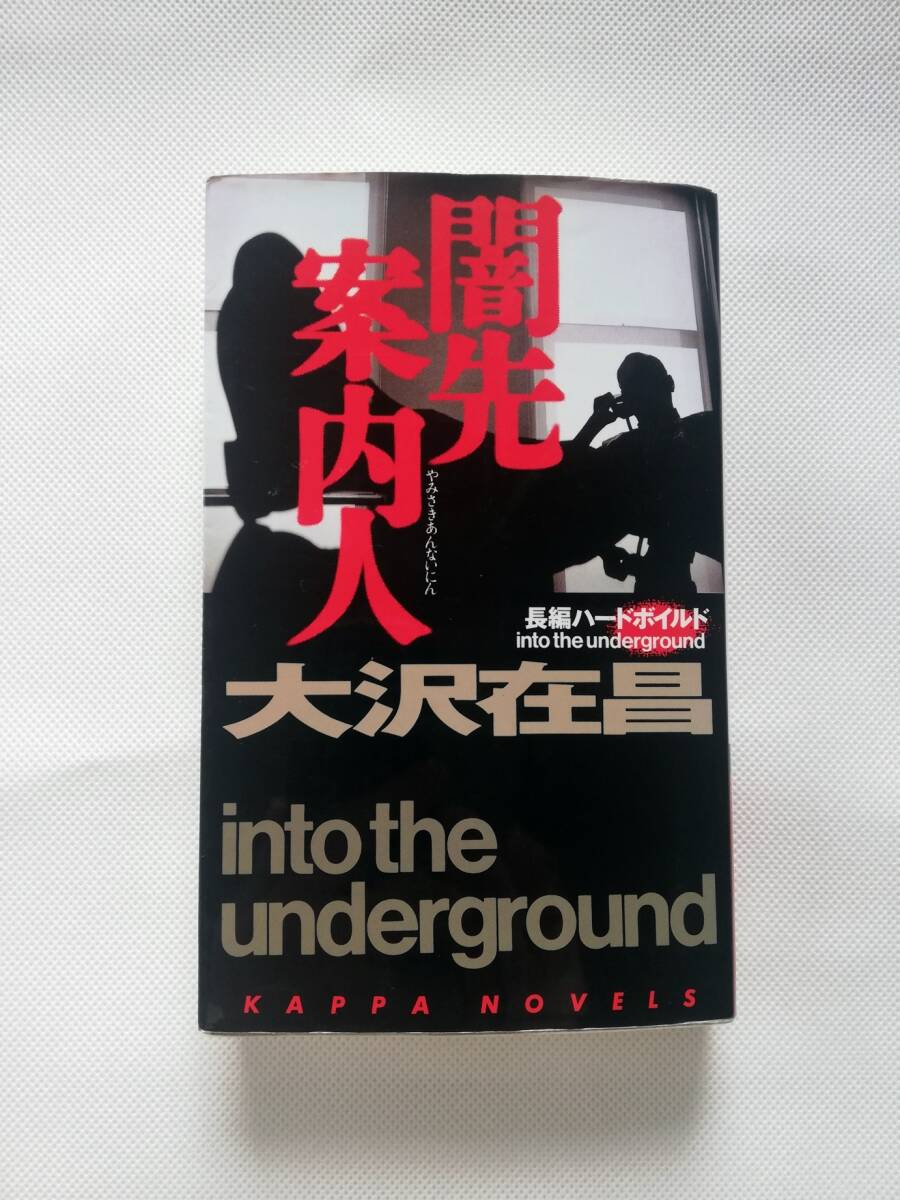【カッパ・ノベルズ】闇先案内人 大沢在昌著 光文社拍卖