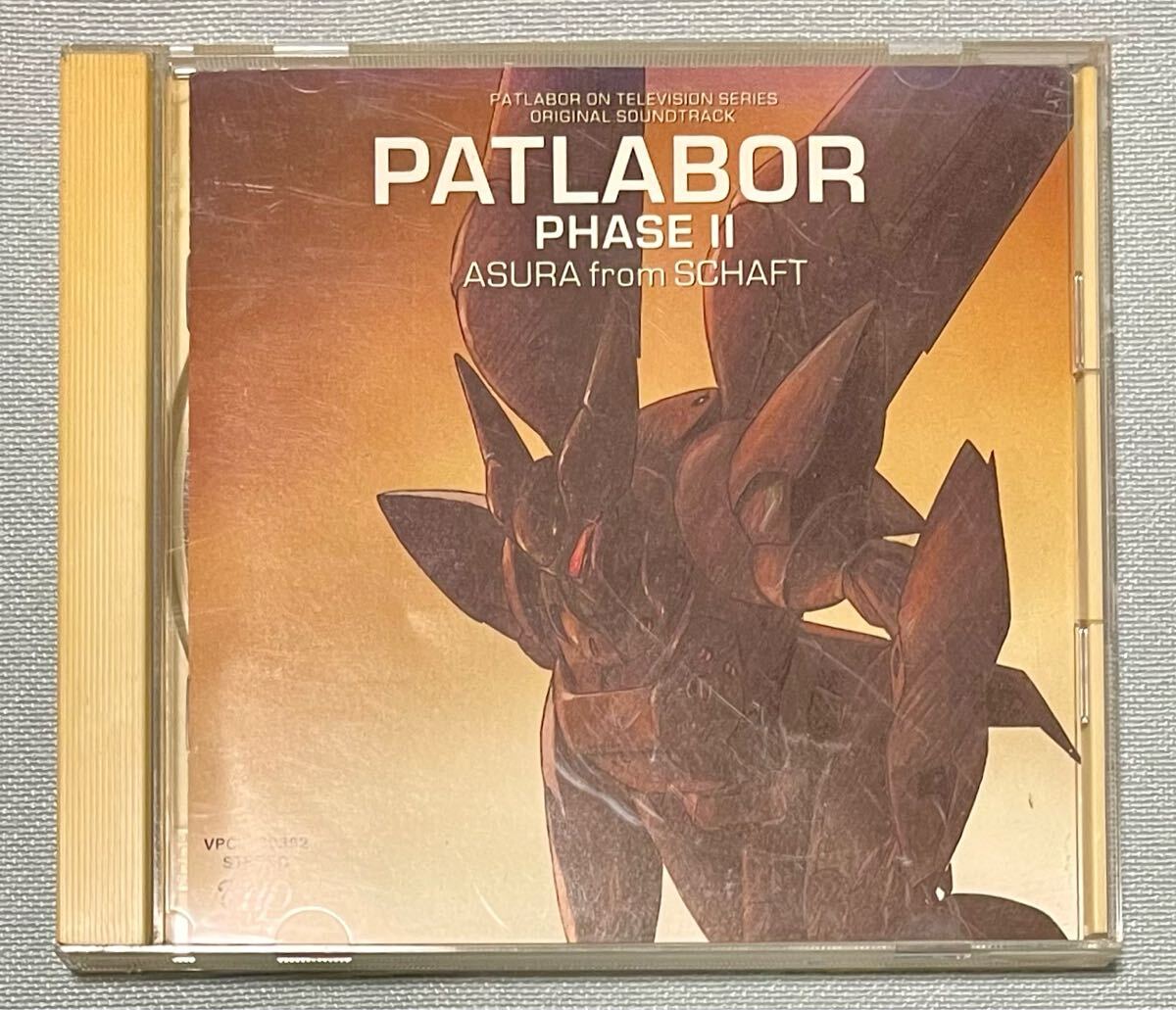CD 機動警察パトレイバー / オリジナル・サウンドトラック フェイズII「アシュラ・フロム・シャフト」/ 1990.5.21 /VPCG-80392拍卖