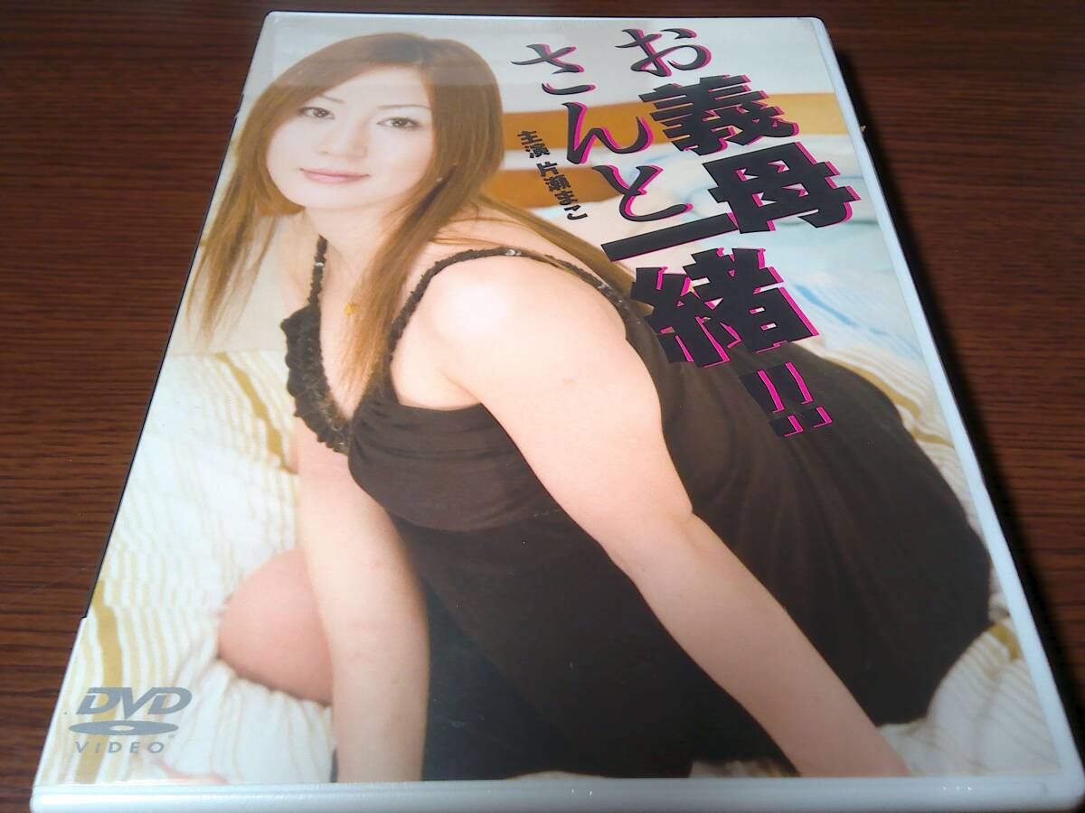 【未開封DVD】★お義母さんと一緒!!★片瀬まこ 翔田千里 椎名りく 他★官能作品★拍卖