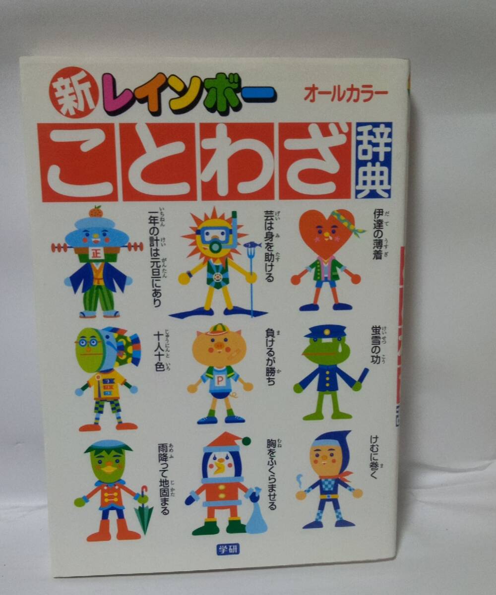 新レインボーことわざ辞典 オールカラー 学研拍卖